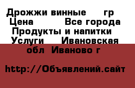 Дрожжи винные 100 гр. › Цена ­ 220 - Все города Продукты и напитки » Услуги   . Ивановская обл.,Иваново г.